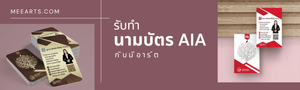 รับทำนามบัตร AIA มืออาชีพ กรุงเทพ นนทบุรี ราคาโปร ส่งได้ทั่วประเทศ | Meearts คุณภาพงานโรงพิมพ์ รับทำนามบัตร AIA มืออาชีพ กรุงเทพ นนทบุรี ราคาโปร ส่งได้ทั่วประเทศ | Meearts คุณภาพงานโรงพิมพ์