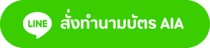 สั่งทำ นามบัตร AIA ผ่าน LINE meeartdesign | Meearts งานโรงพิมพ์ กรุงเทพ นนทบุรี